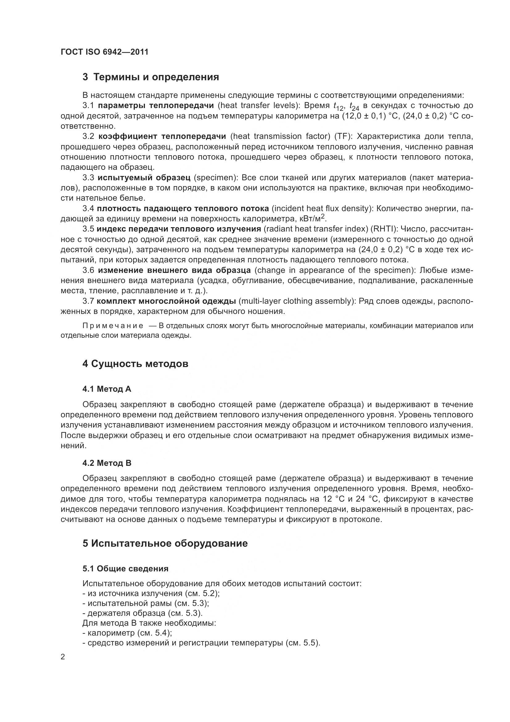 ГОСТ ISO  6942-2011, страница 8