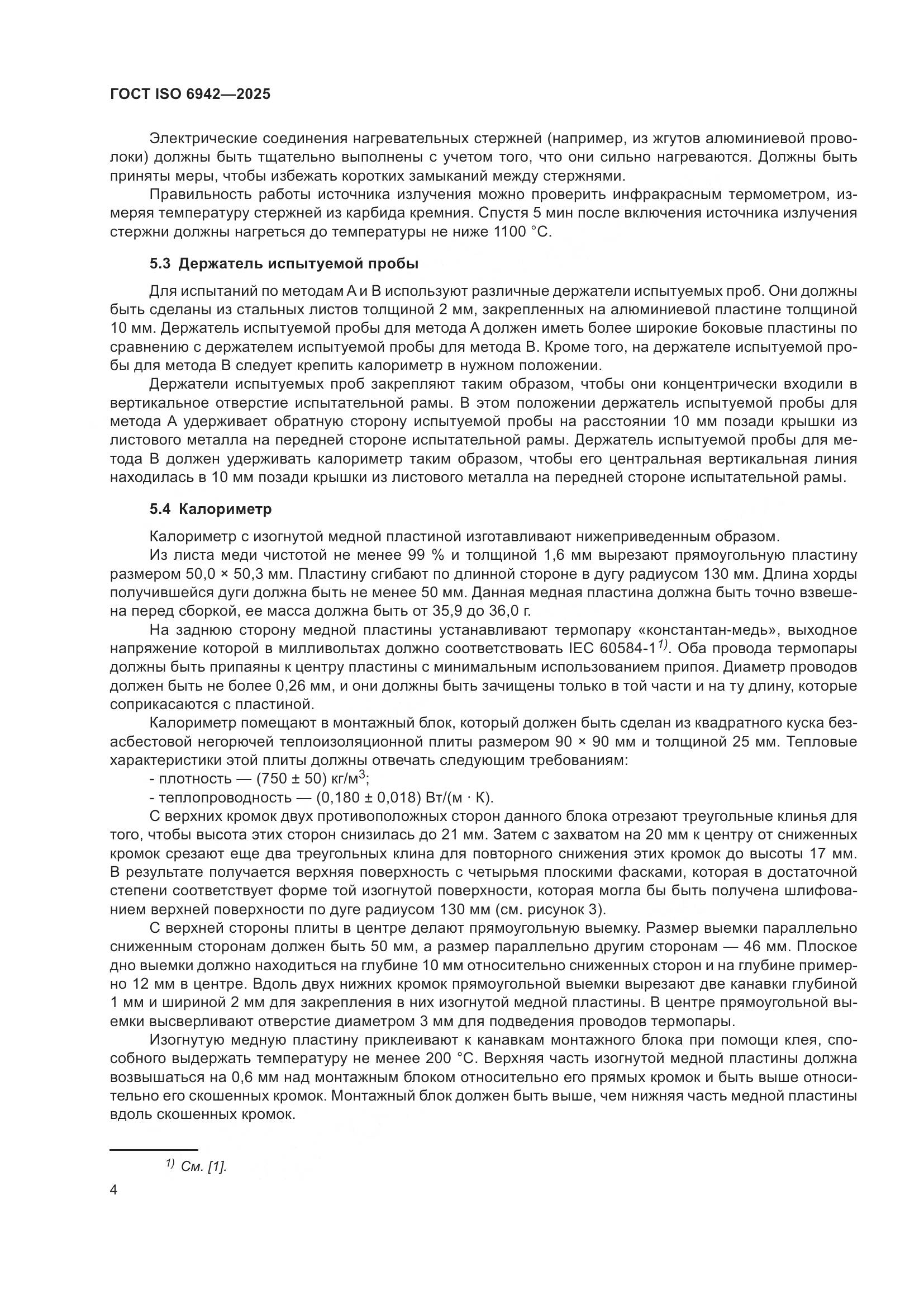 ГОСТ ISO 6942-2025, страница 10
