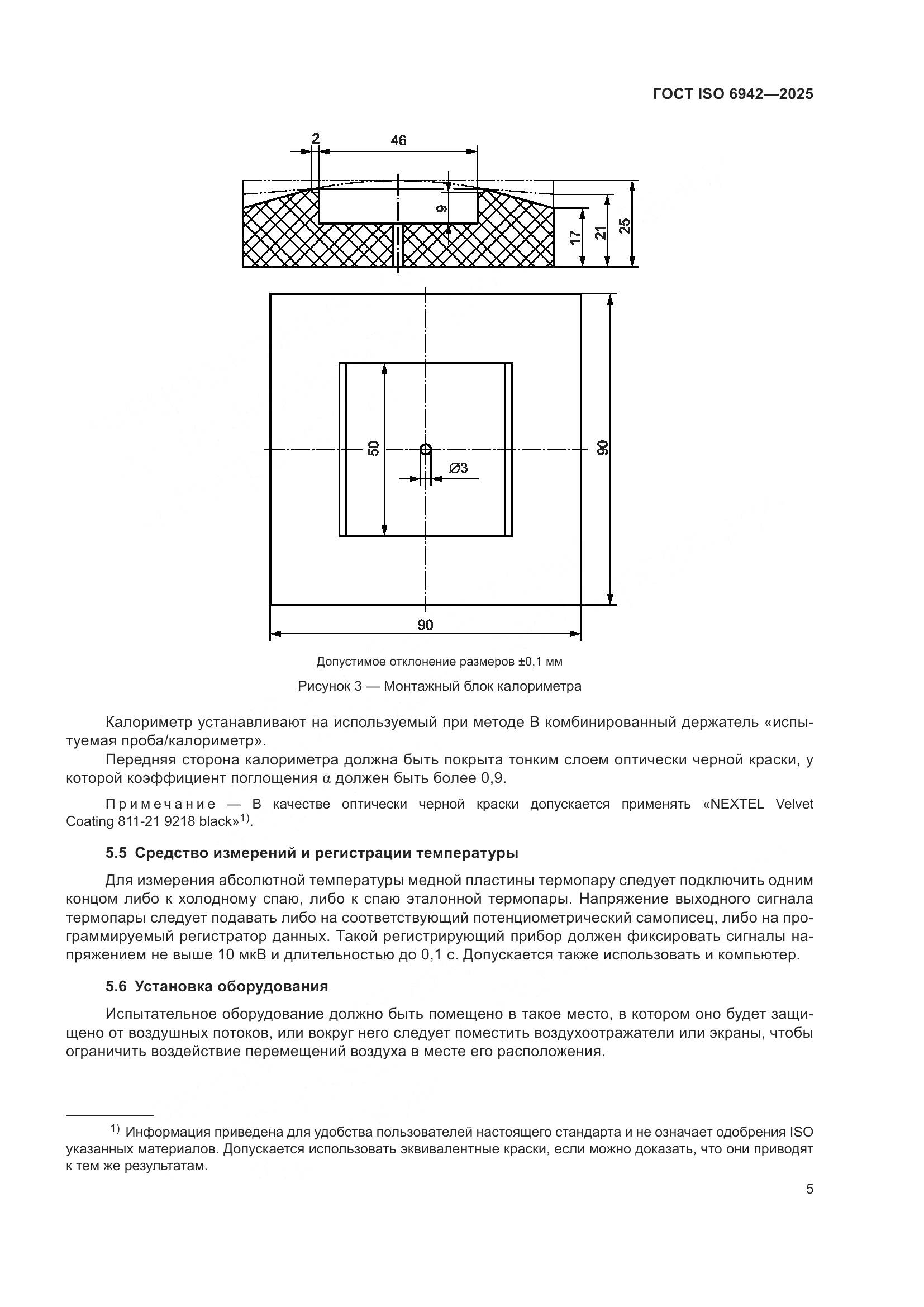 ГОСТ ISO 6942-2025, страница 11