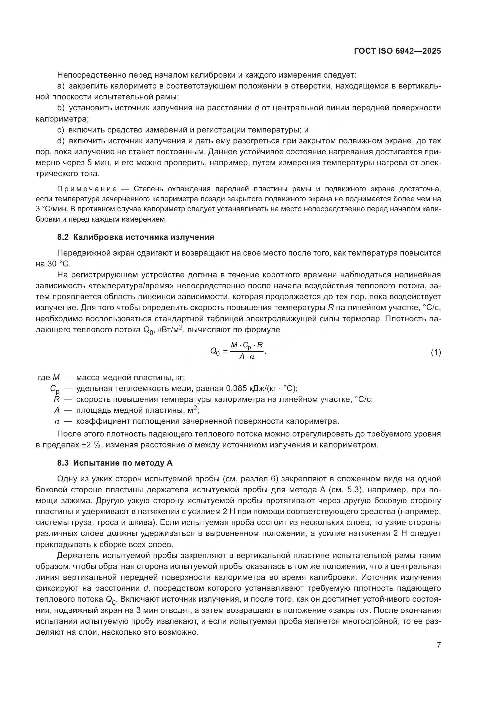 ГОСТ ISO 6942-2025, страница 13