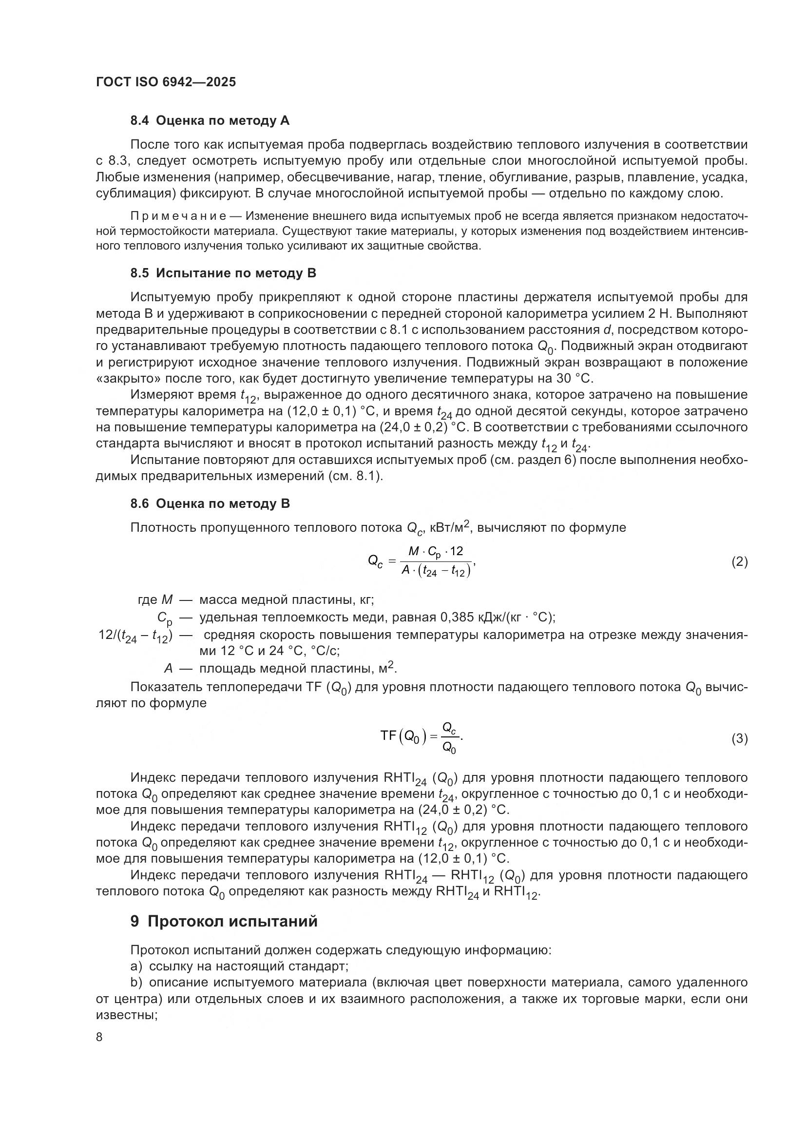 ГОСТ ISO 6942-2025, страница 14