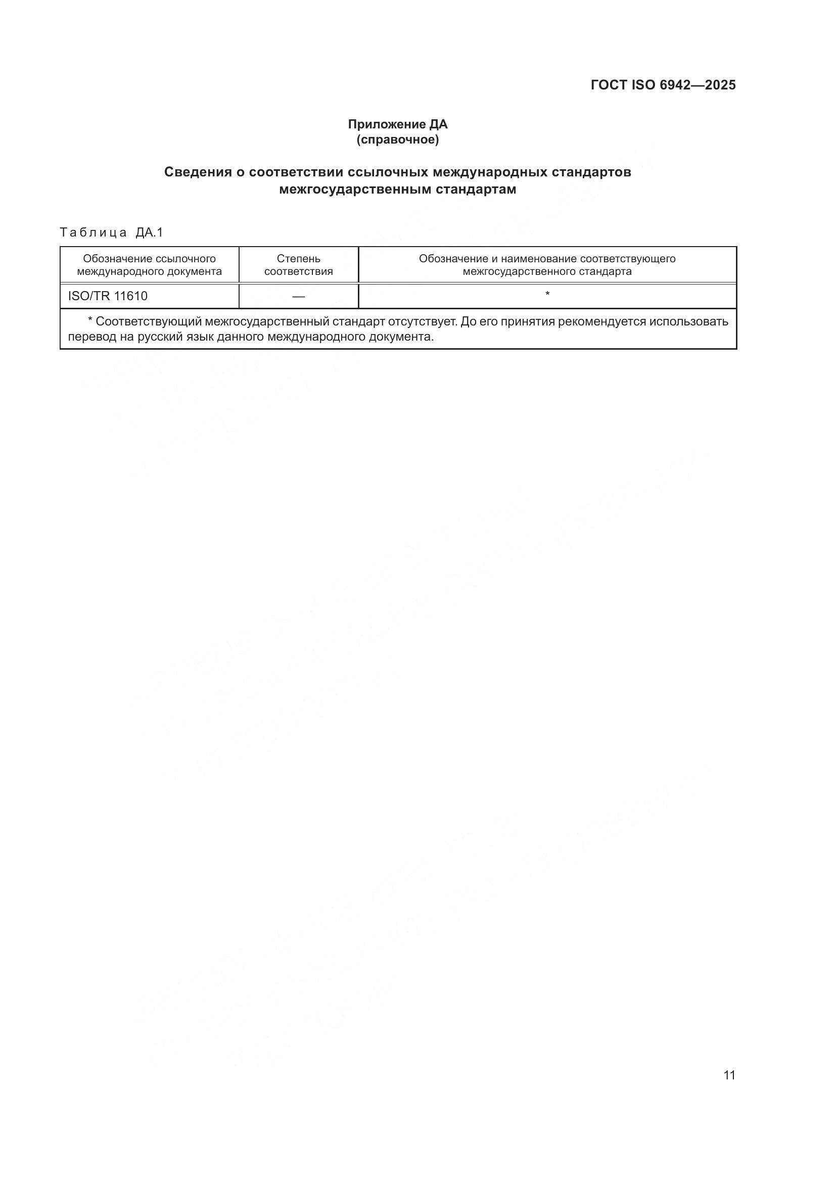ГОСТ ISO 6942-2025, страница 17