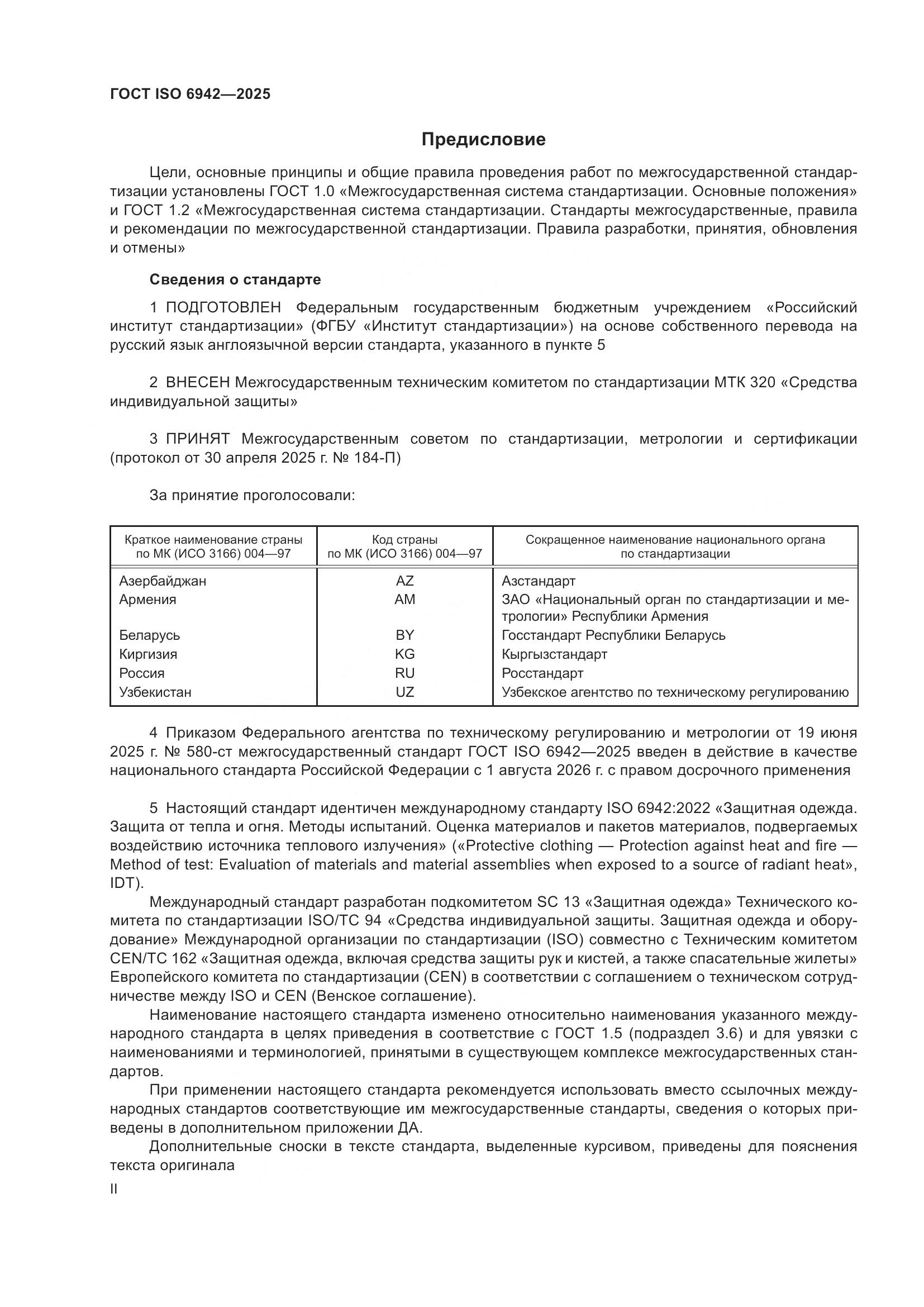 ГОСТ ISO 6942-2025, страница 2