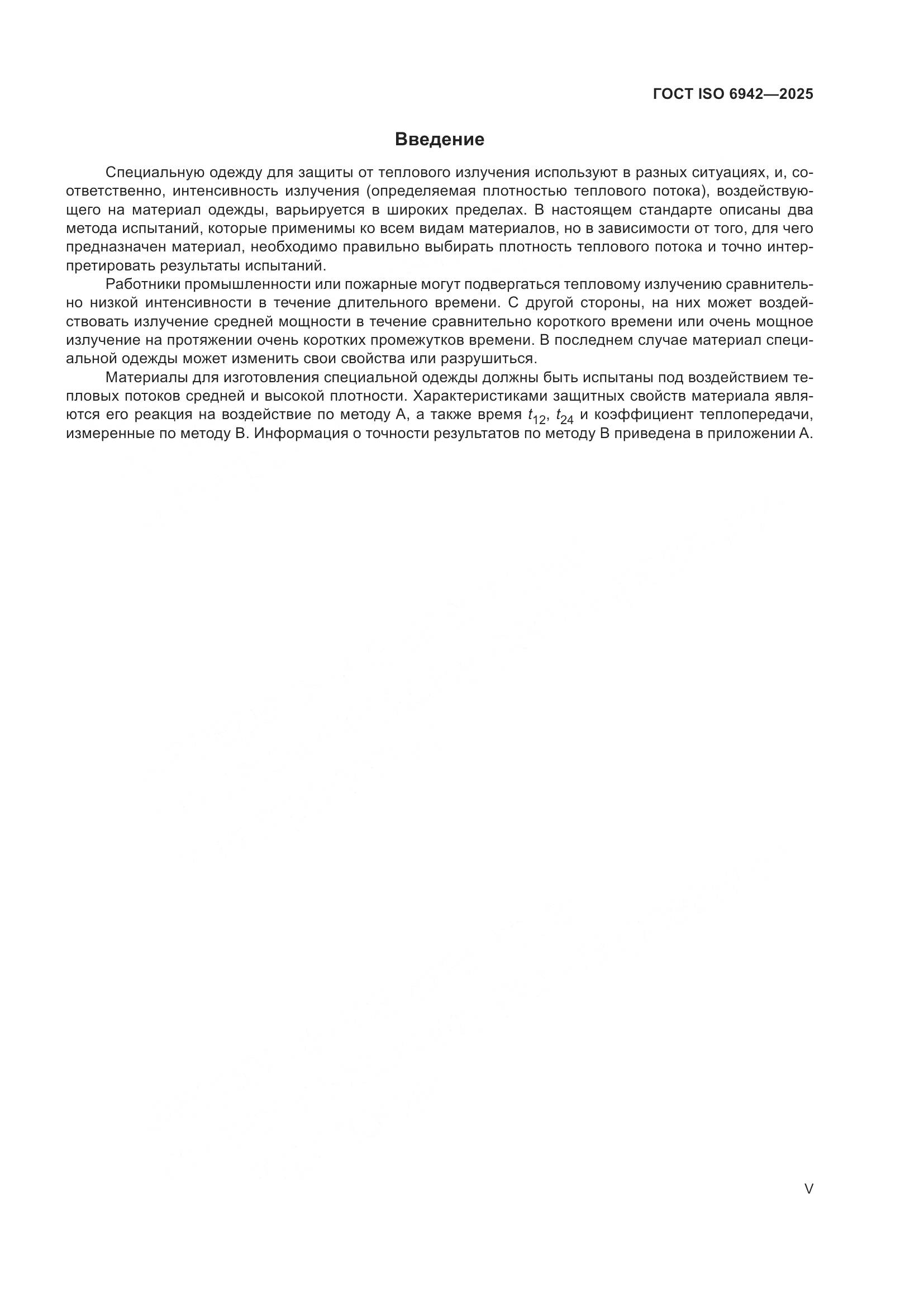 ГОСТ ISO 6942-2025, страница 5