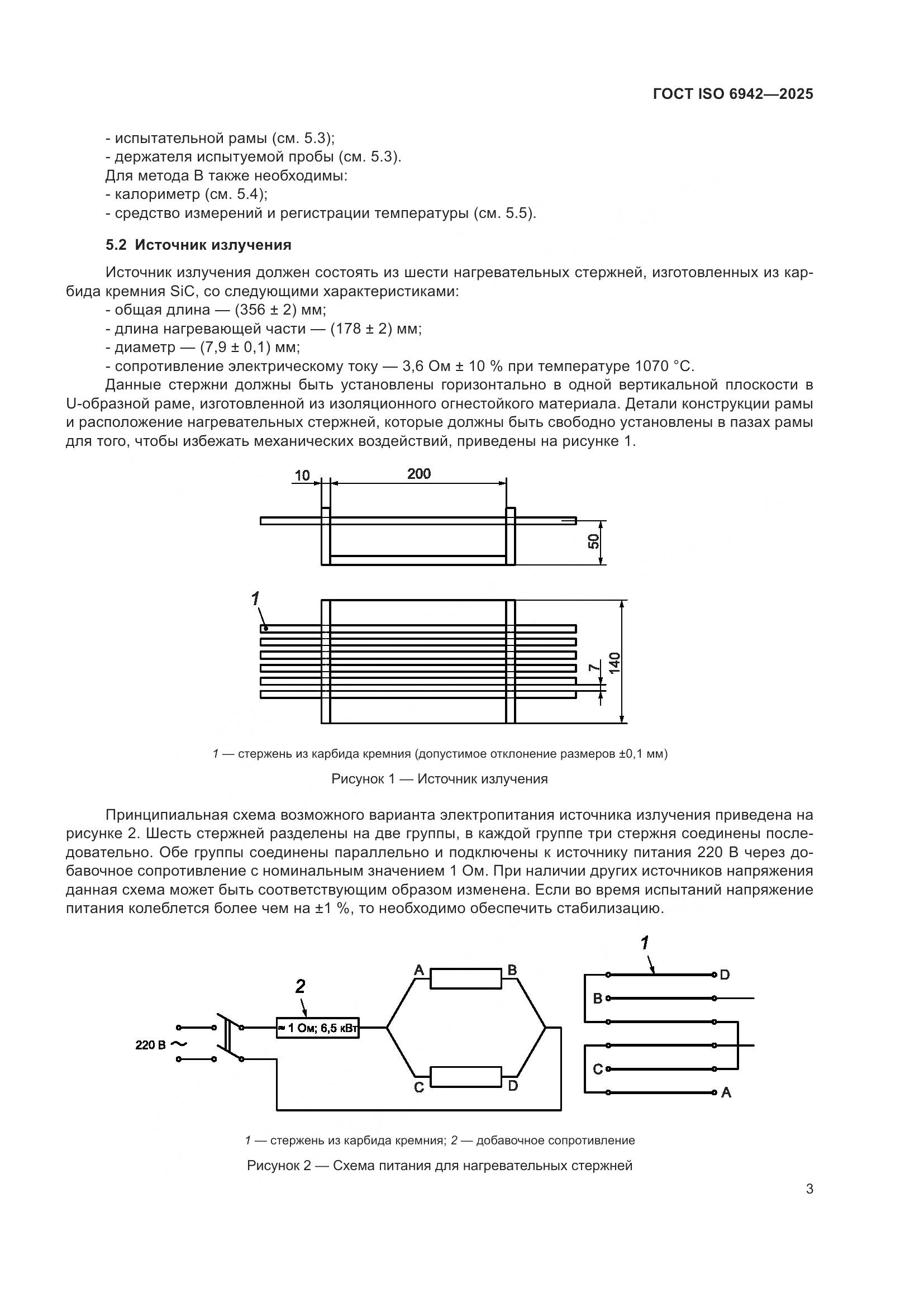 ГОСТ ISO 6942-2025, страница 9
