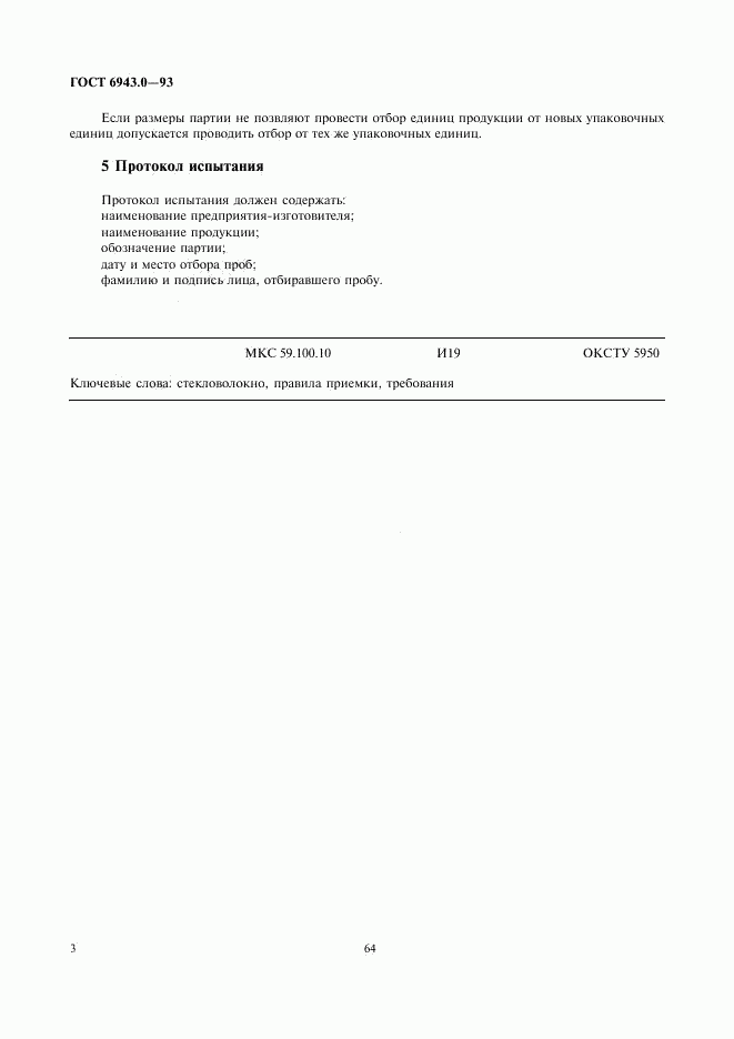 ГОСТ 6943.0-93, страница 5