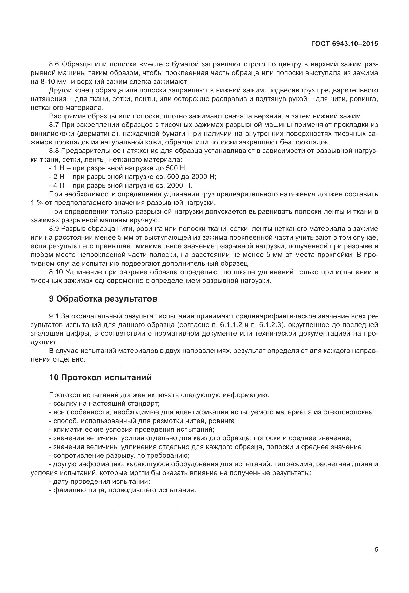 ГОСТ 6943.10-2015, страница 10