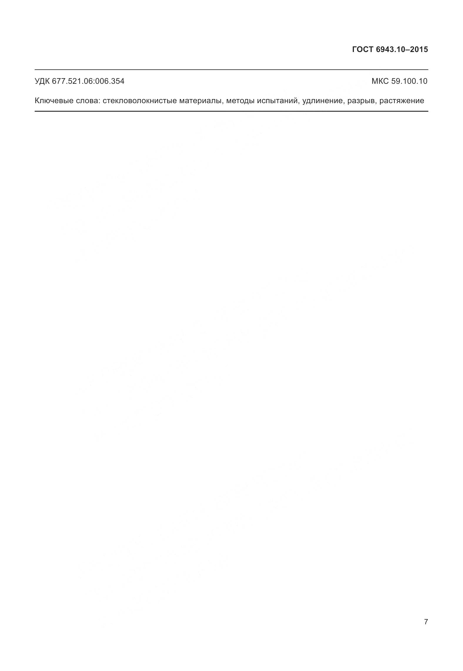 ГОСТ 6943.10-2015, страница 12