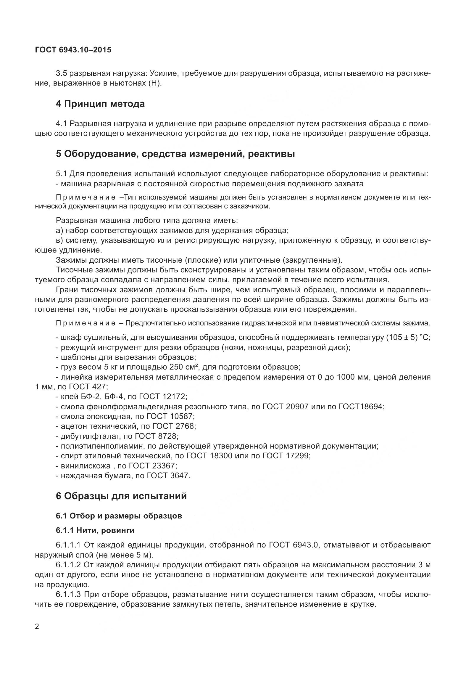 ГОСТ 6943.10-2015, страница 7