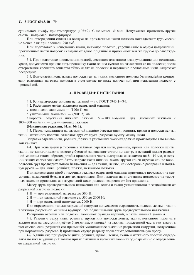 ГОСТ 6943.10-79, страница 3