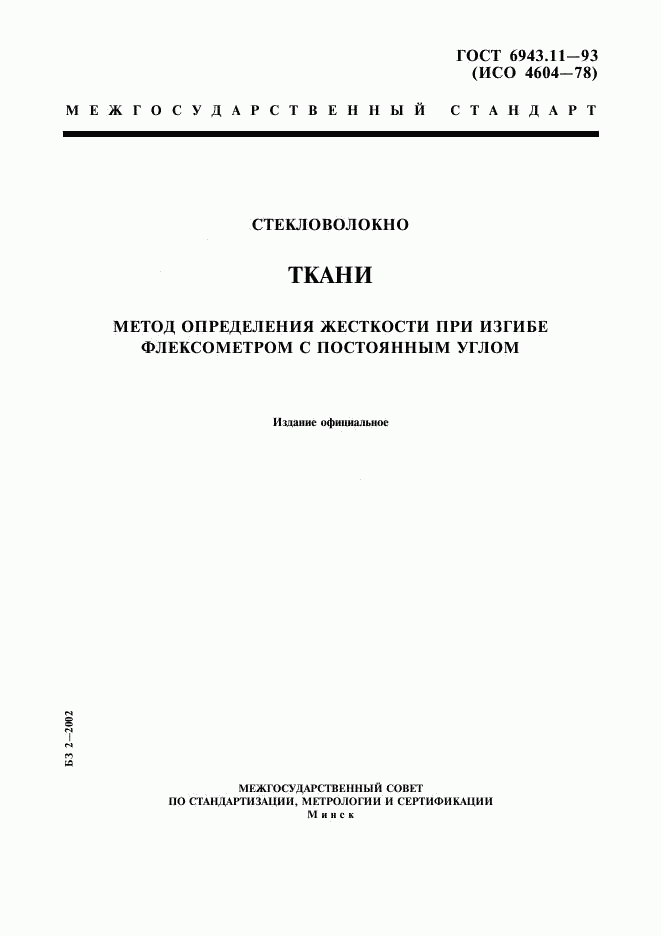 ГОСТ 6943.11-93, страница 1