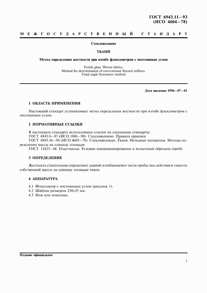 ГОСТ 6943.11-93, страница 3