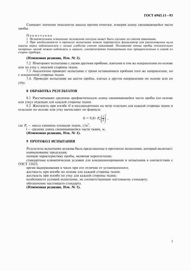 ГОСТ 6943.11-93, страница 5