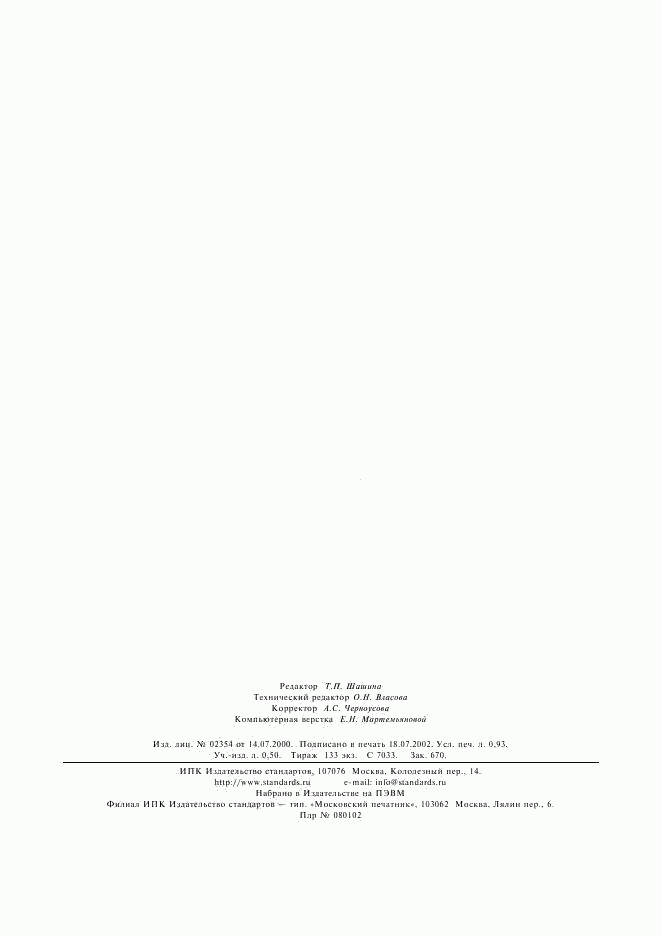 ГОСТ 6943.11-93, страница 7