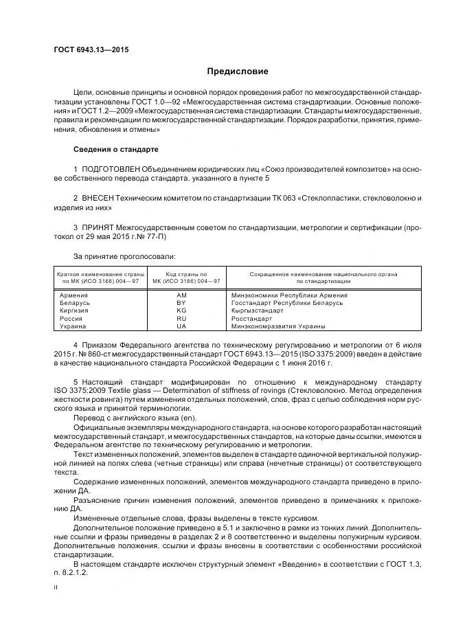 ГОСТ 6943.13-2015, страница 2