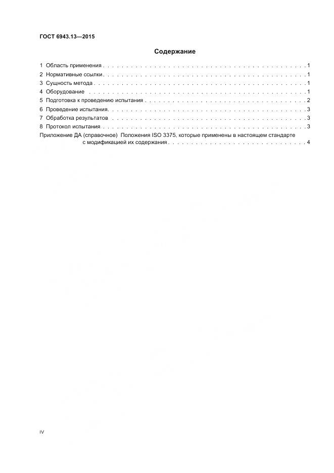 ГОСТ 6943.13-2015, страница 4