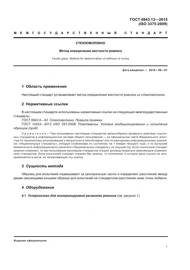 ГОСТ 6943.13-2015, страница 5