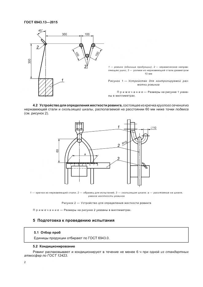 ГОСТ 6943.13-2015, страница 6