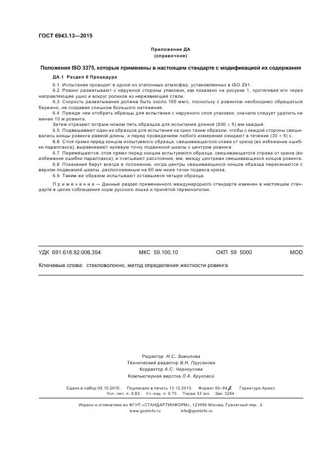 ГОСТ 6943.13-2015, страница 8