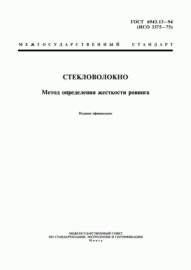 ГОСТ 6943.13-94, страница 1