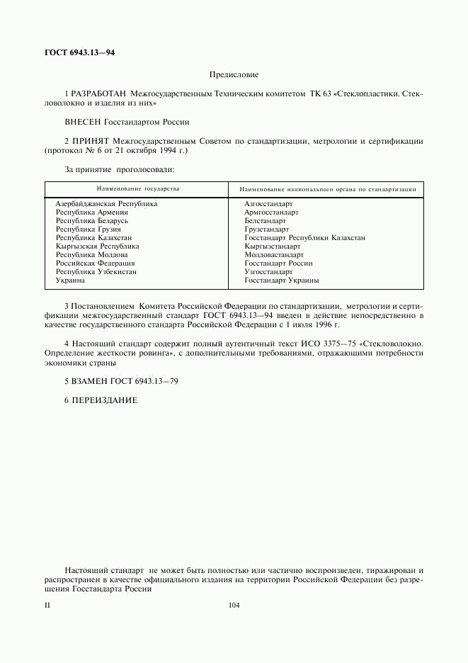 ГОСТ 6943.13-94, страница 2