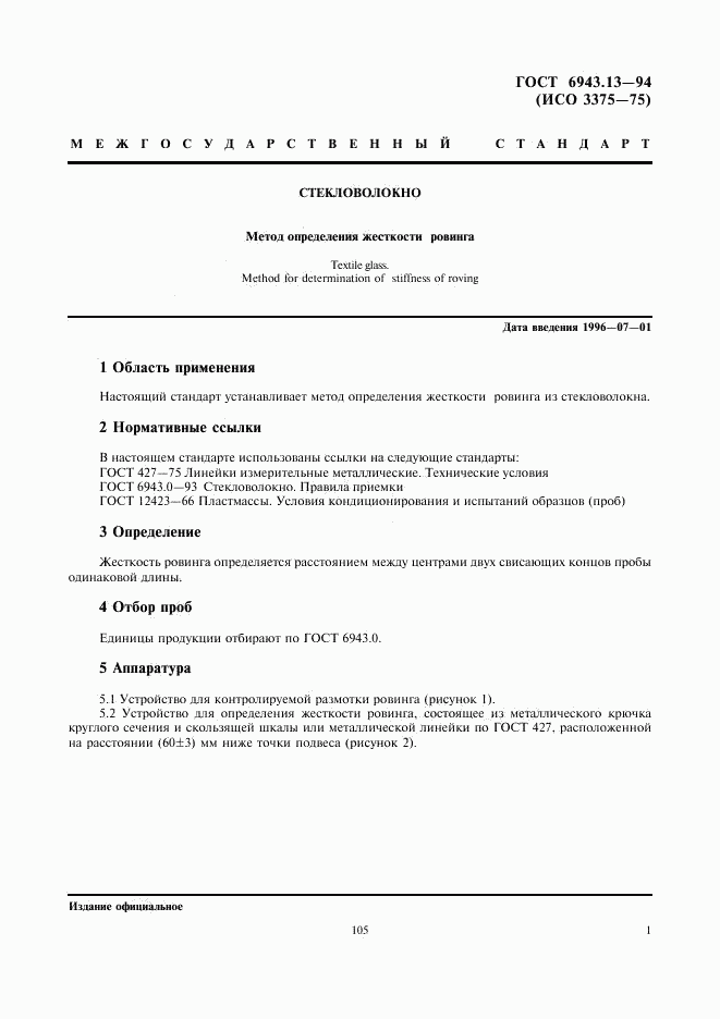 ГОСТ 6943.13-94, страница 3