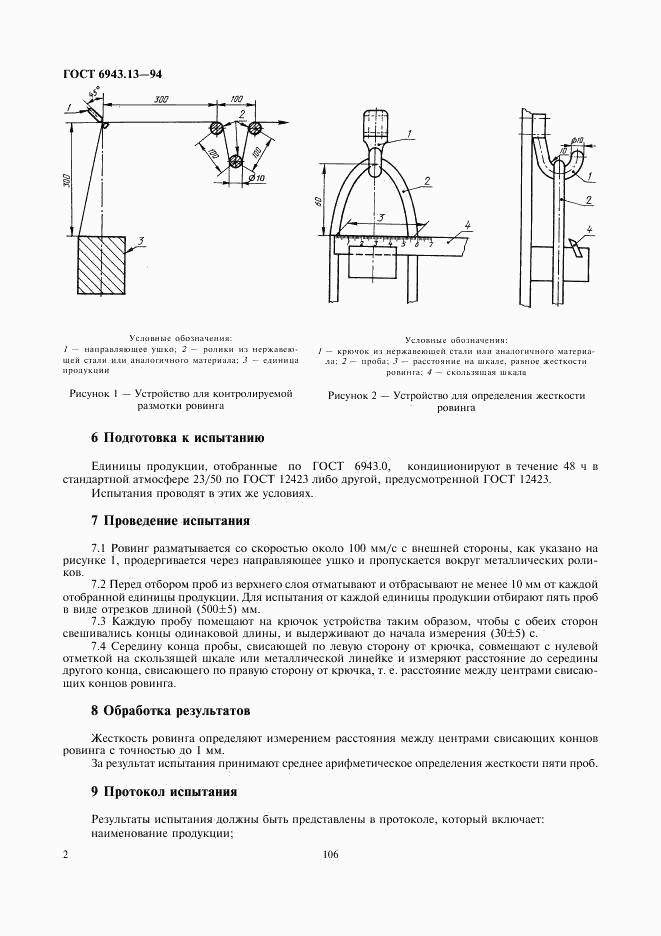 ГОСТ 6943.13-94, страница 4