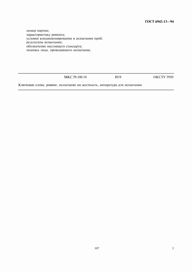 ГОСТ 6943.13-94, страница 5