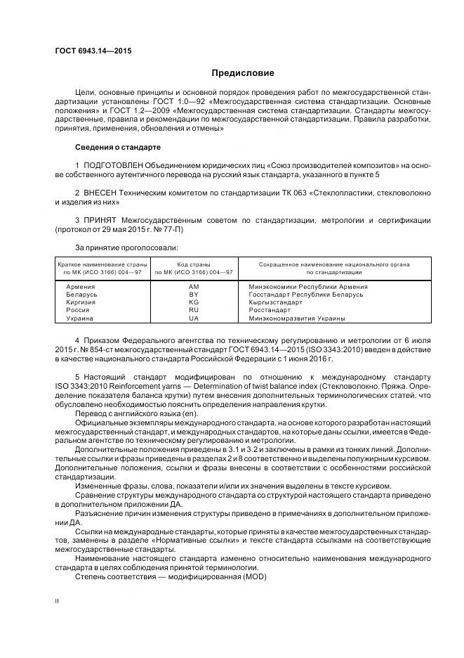 ГОСТ 6943.14-2015, страница 2