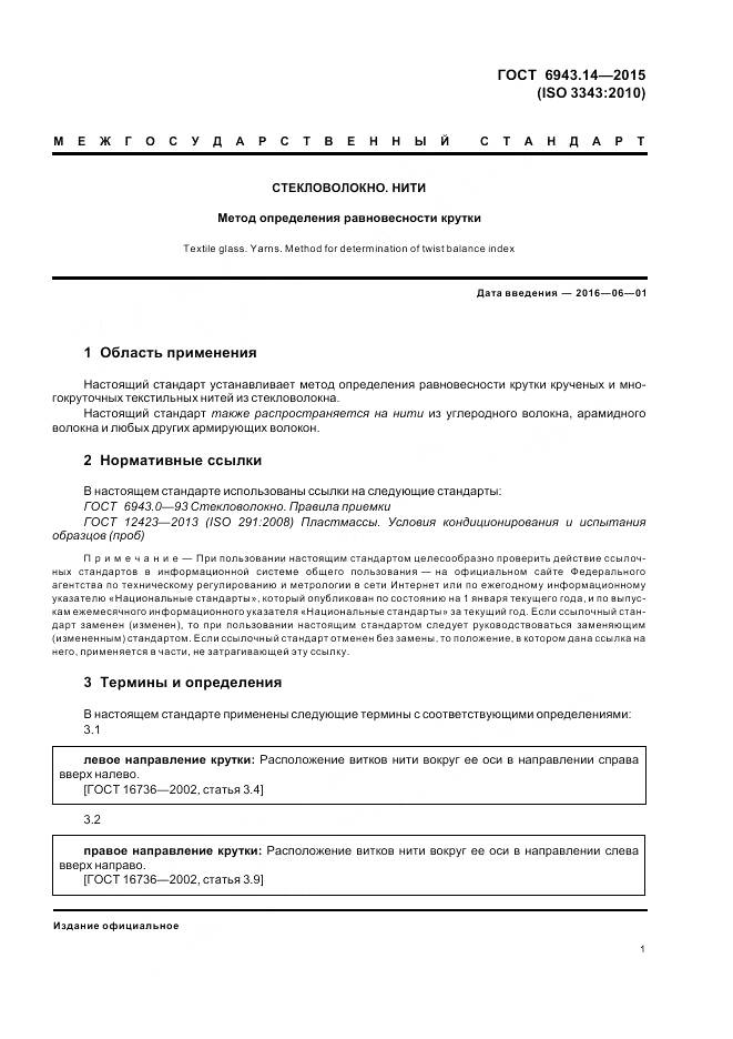 ГОСТ 6943.14-2015, страница 5