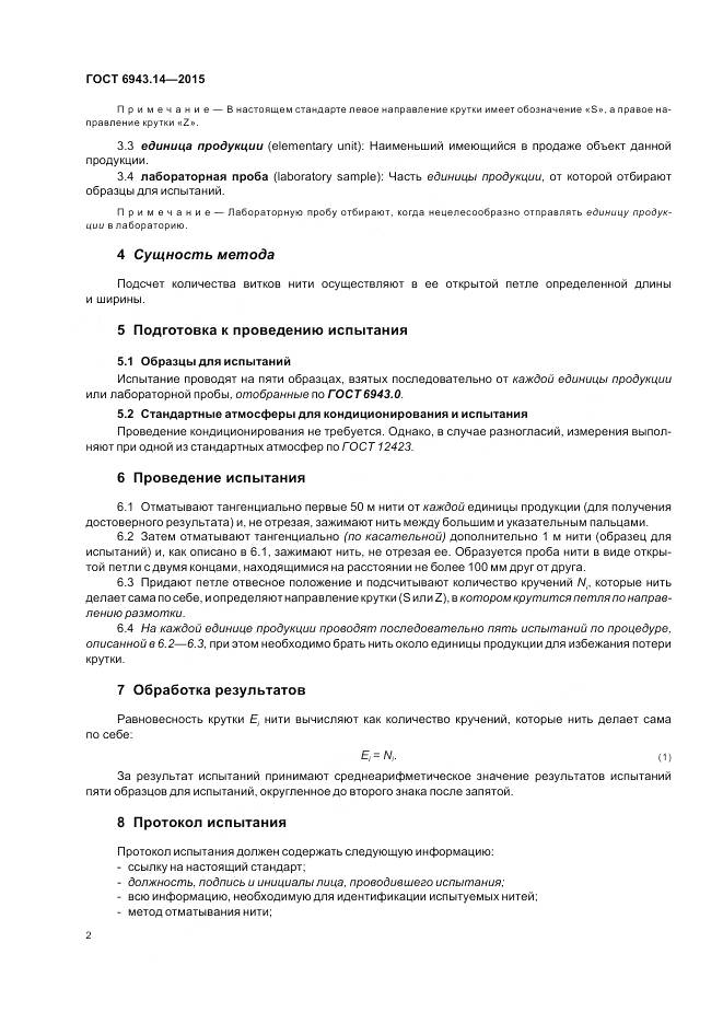 ГОСТ 6943.14-2015, страница 6