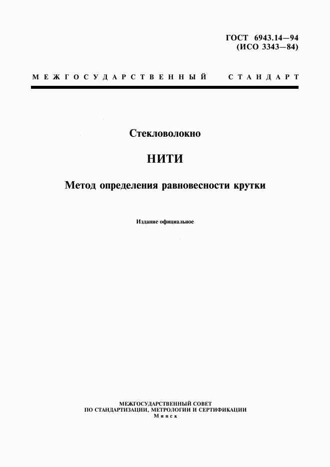 ГОСТ 6943.14-94, страница 1