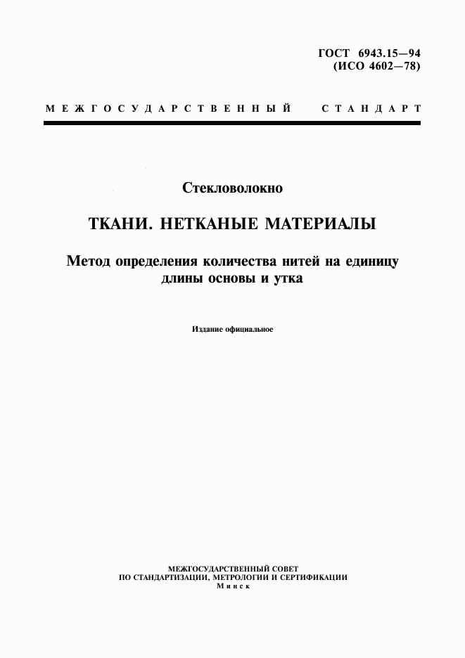 ГОСТ 6943.15-94, страница 1