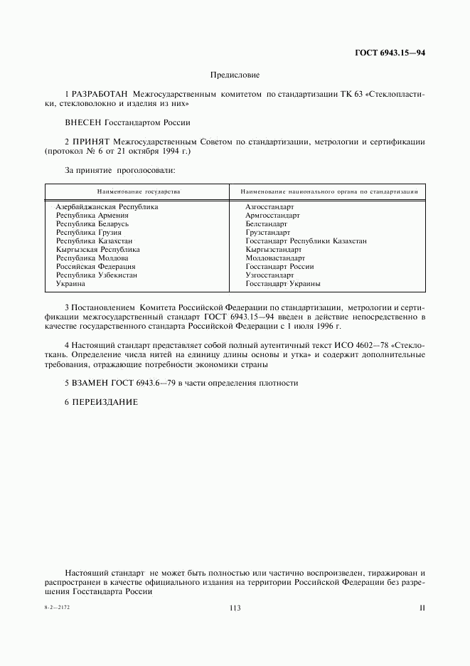 ГОСТ 6943.15-94, страница 2