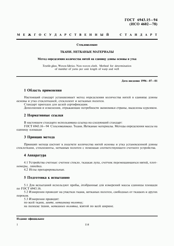 ГОСТ 6943.15-94, страница 3