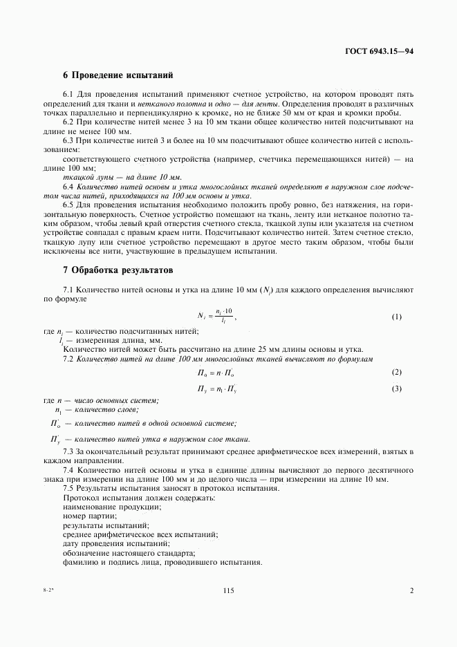 ГОСТ 6943.15-94, страница 4