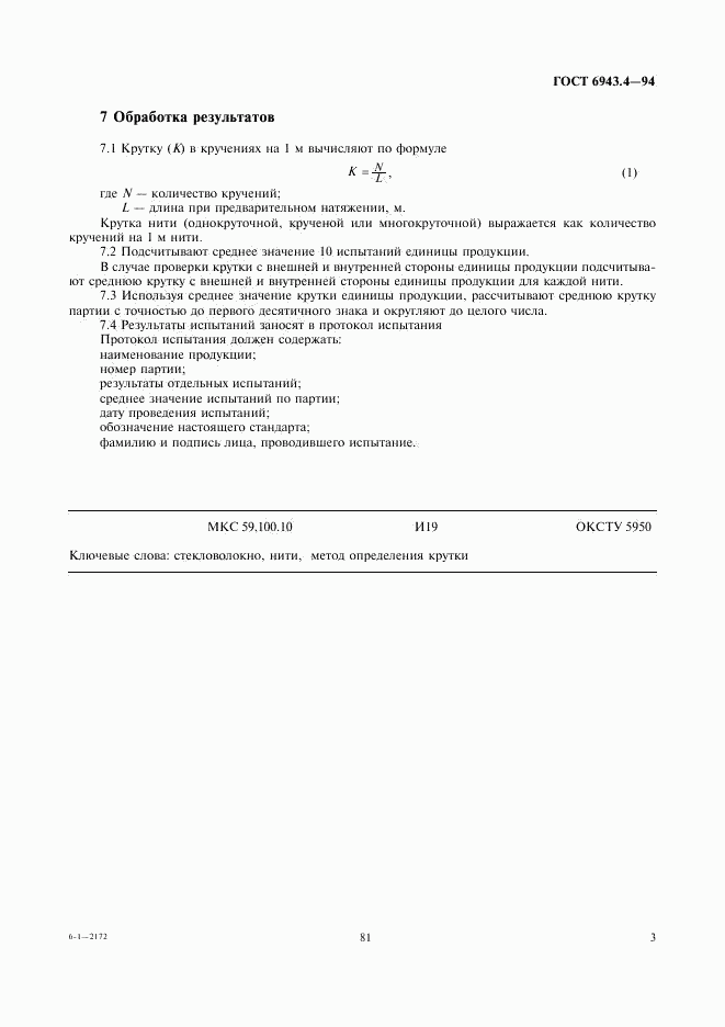 ГОСТ 6943.4-94, страница 5
