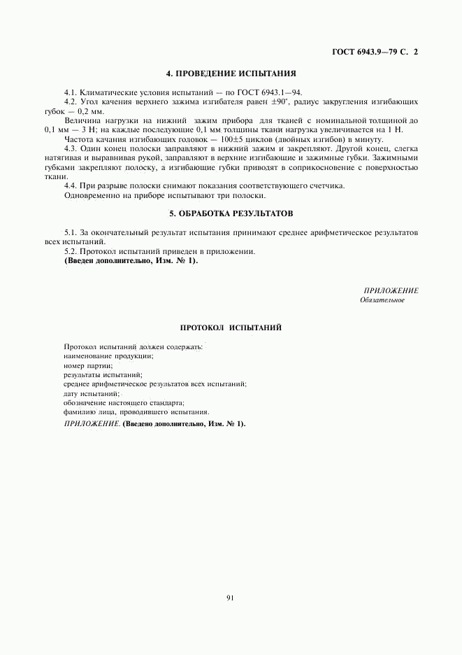 ГОСТ 6943.9-79, страница 2