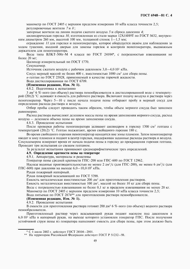 ГОСТ 6948-81, страница 4
