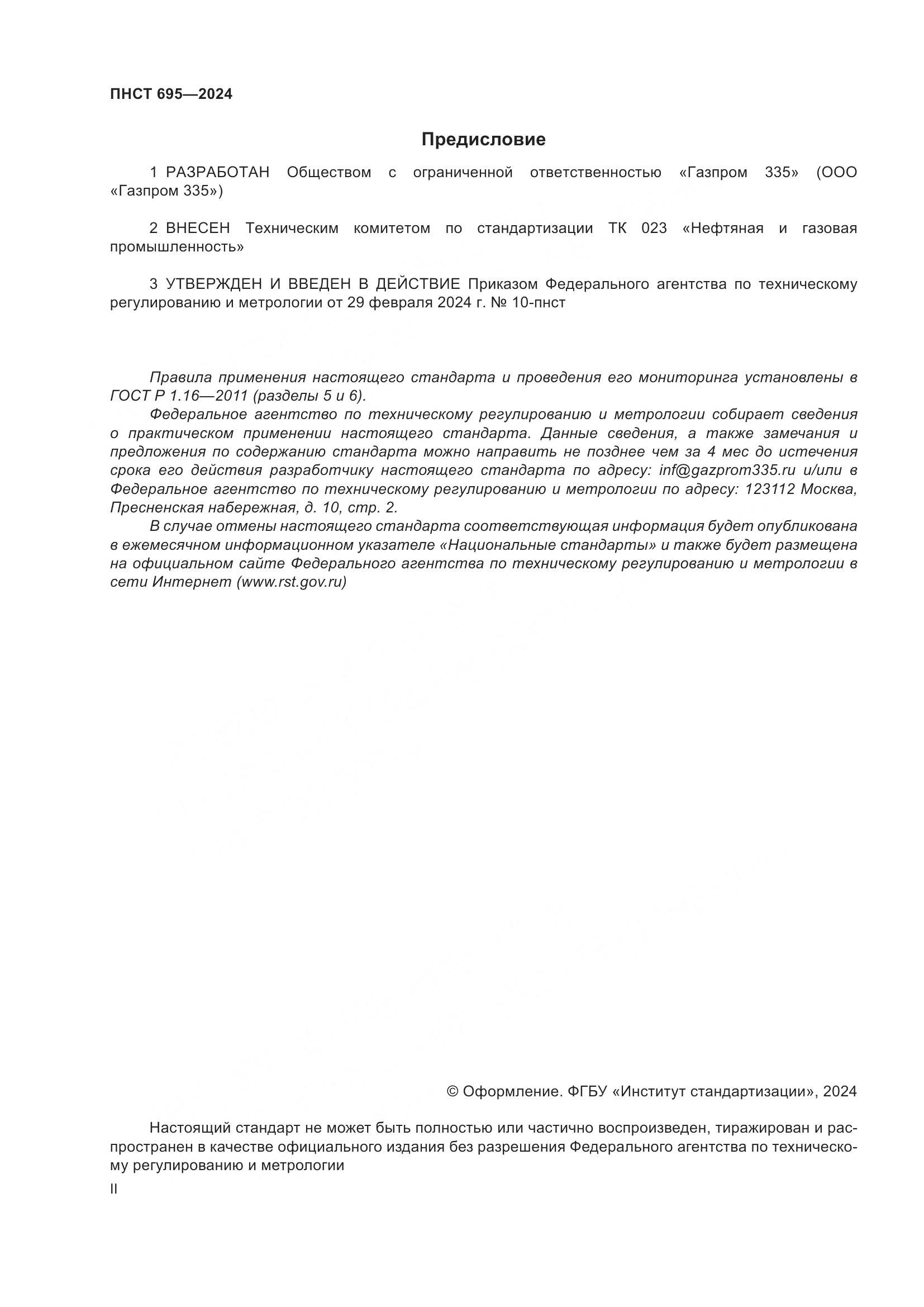 ПНСТ 695-2024, страница 2