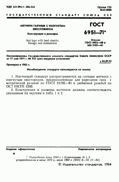 ГОСТ 6951-71, страница 2
