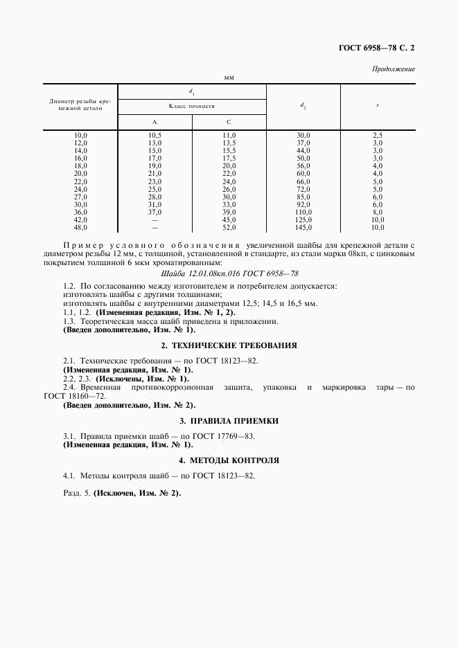 ГОСТ 6958-78, страница 3