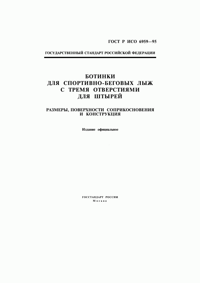 ГОСТ Р ИСО 6959-96, страница 1