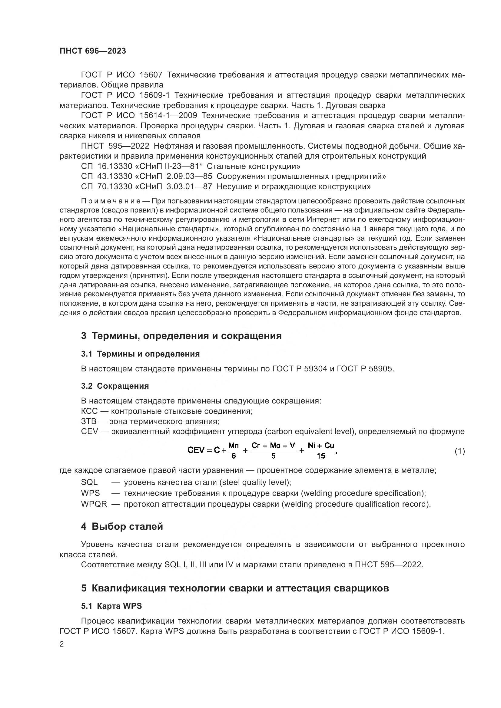 ПНСТ 696-2023, страница 6