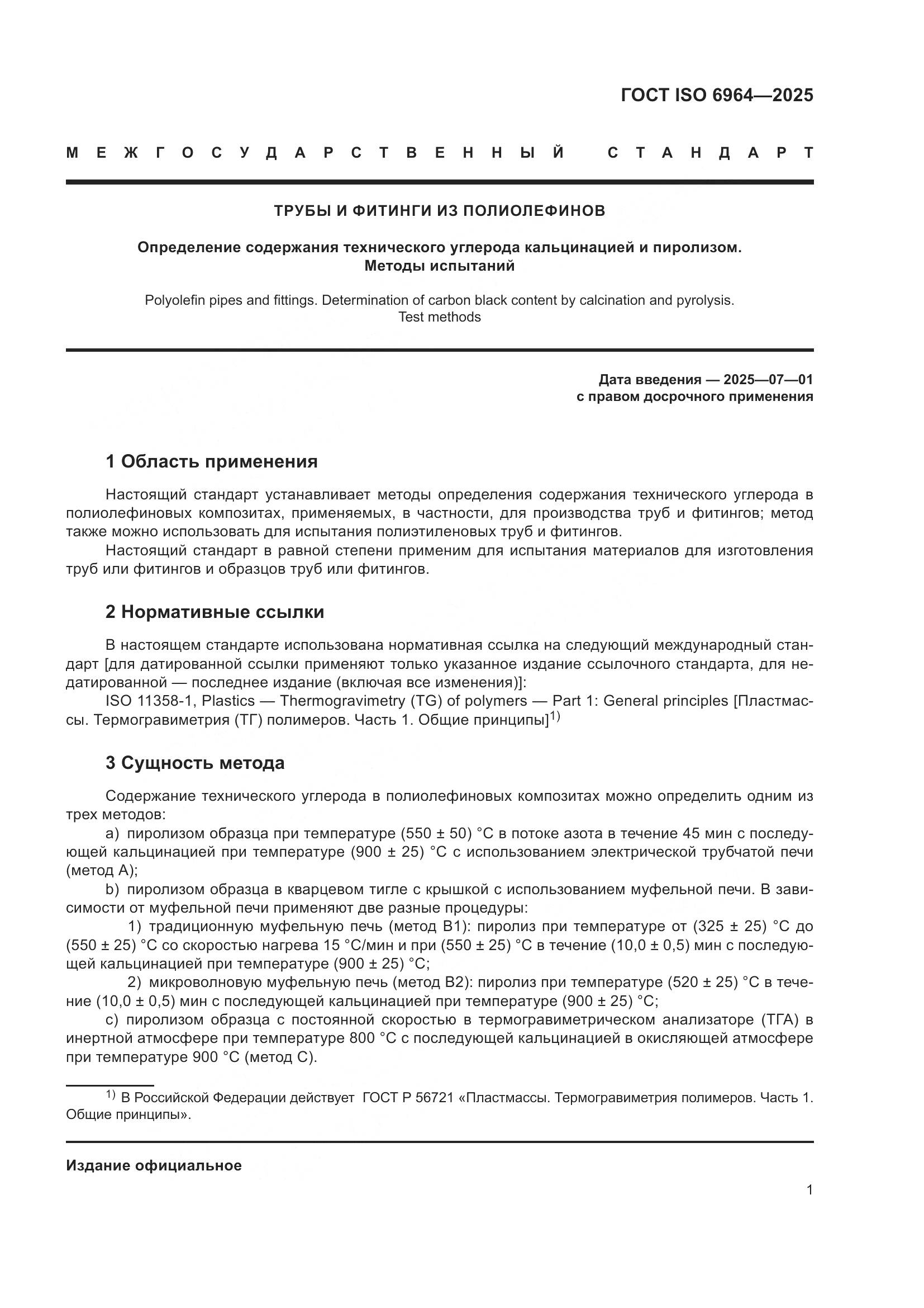 ГОСТ ISO 6964-2025, страница 5