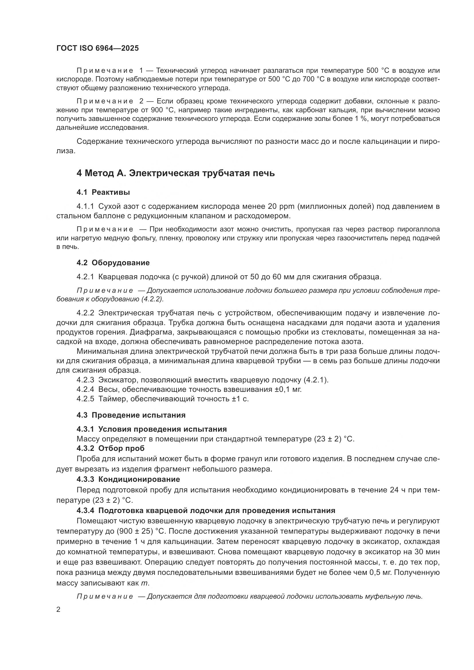 ГОСТ ISO 6964-2025, страница 6
