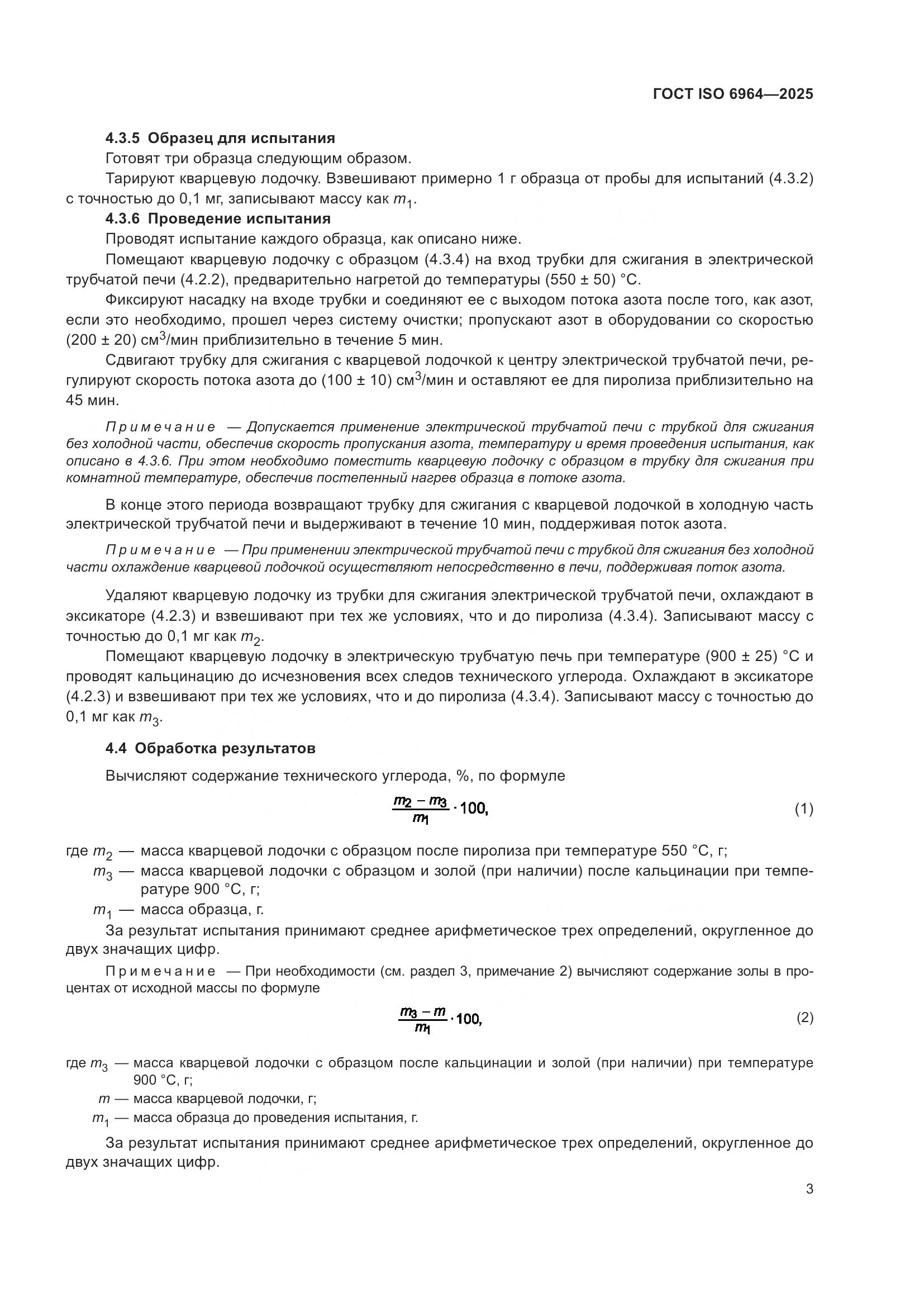 ГОСТ ISO 6964-2025, страница 7