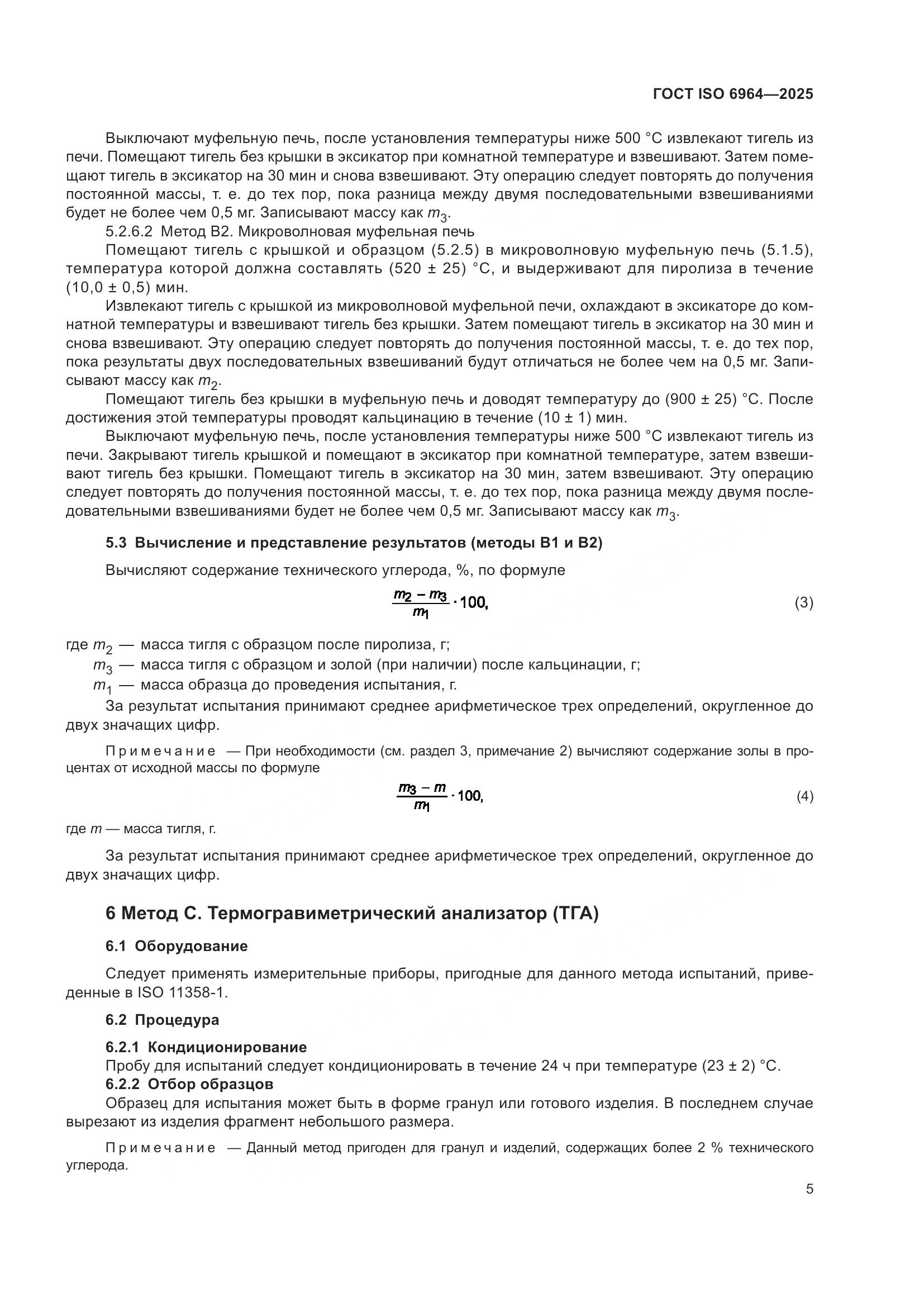 ГОСТ ISO 6964-2025, страница 9