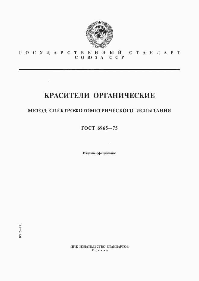 ГОСТ 6965-75, страница 1