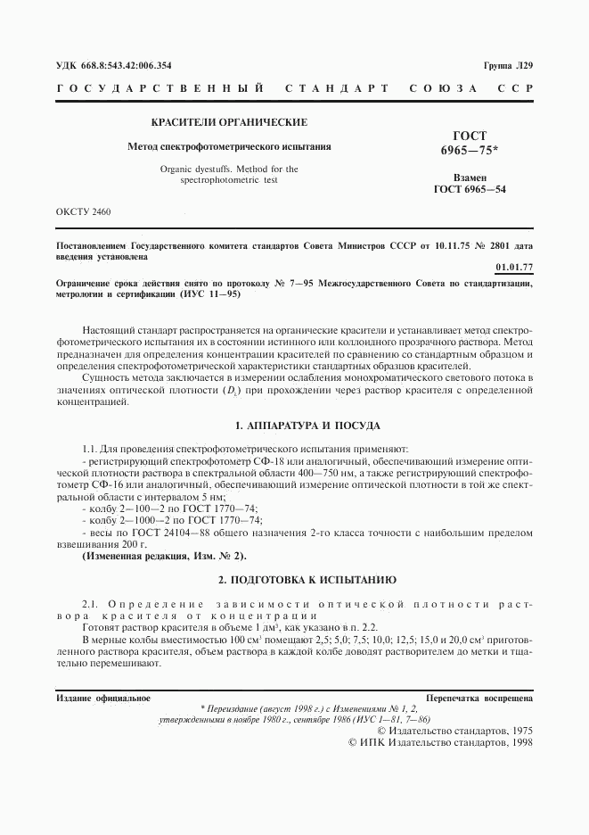 ГОСТ 6965-75, страница 2
